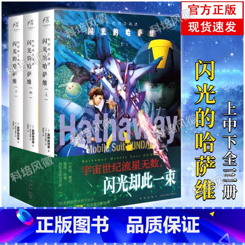 [正版]机动战士高达 闪光的哈萨维全套3册上中下小说三册完结 富野由悠季著 日本剧场版外传小说简体中文版动画漫画高清大图