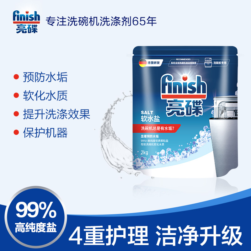 finish亮碟专用盐2kg漂洗剂500ml套装洗碗机专用洗涤剂光亮碗碟剂软水防垢美的西门子适用