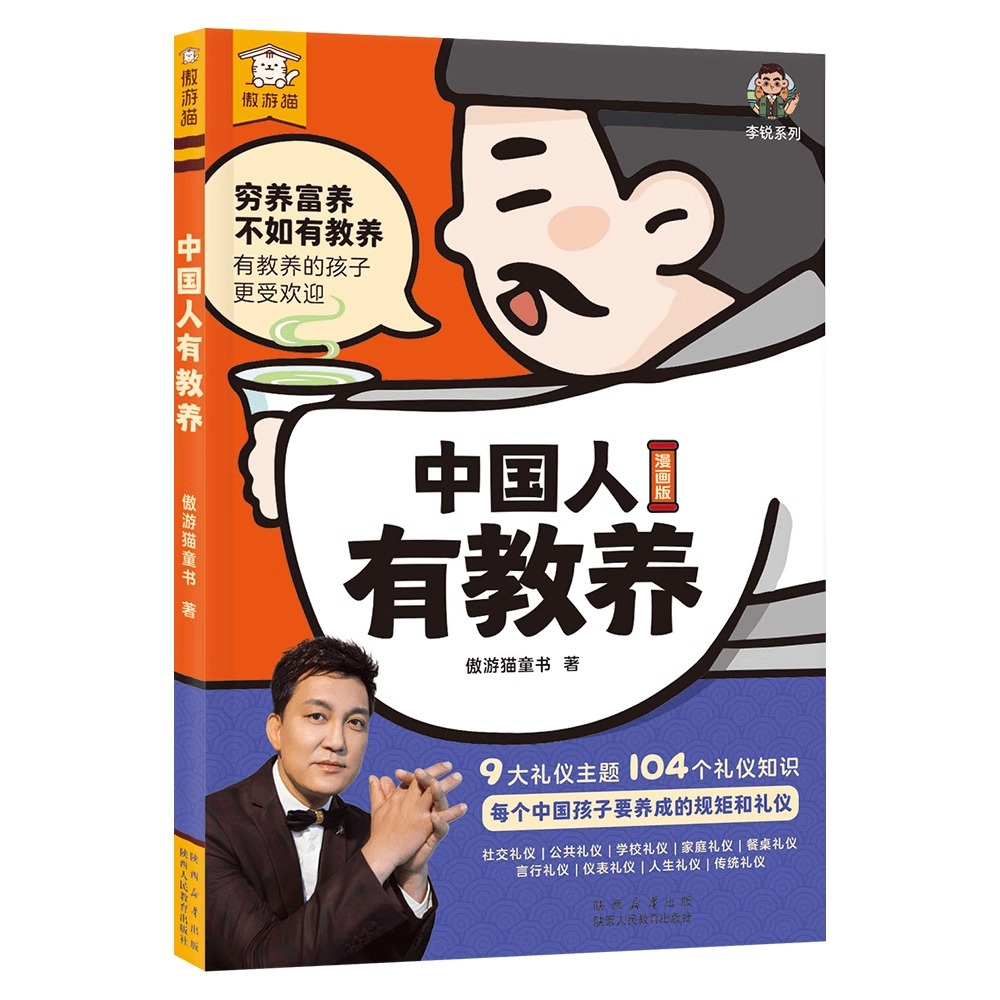中国人有教养 [正版]中国人有教养漫画版赢在教养李锐小学生课外阅读必读书籍穷养富养不如有教养从小培养讲究待人接物之道为人高清大图