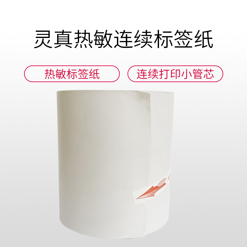 灵真热敏纸110*100mm 连续标签纸 小管芯连续热敏标签纸