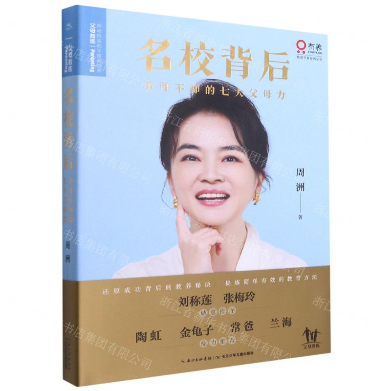【N】名校背后(不可不知的七大父母力)(精)-9787572103872