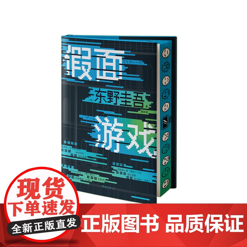 西西弗书店 假面游戏刷边版假面饭店刷边版东野圭吾全新长篇 日本悬疑推理 超人气卧底刑警新田携假面系列再掀悬疑热潮高清大图