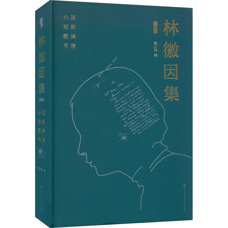 [醉染正版]林徽因集 小说 戏剧 翻译 书信 增订本 林徽因 著 梁从诫 编 作家作品集 文学 中国大百科全书出版社 图