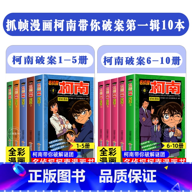 【10册】名侦探柯南1-10册 【正版】柯南漫画书全套60册探案系列1-10儿童名侦探柯南推理小说故事书男孩破案思维逻辑