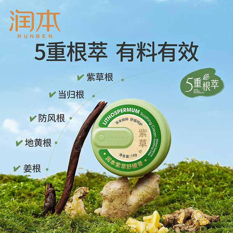 润本runben紫草膏15g止痒膏舒缓消包清凉止痒蚊虫叮咬叮包舒痒成人款5