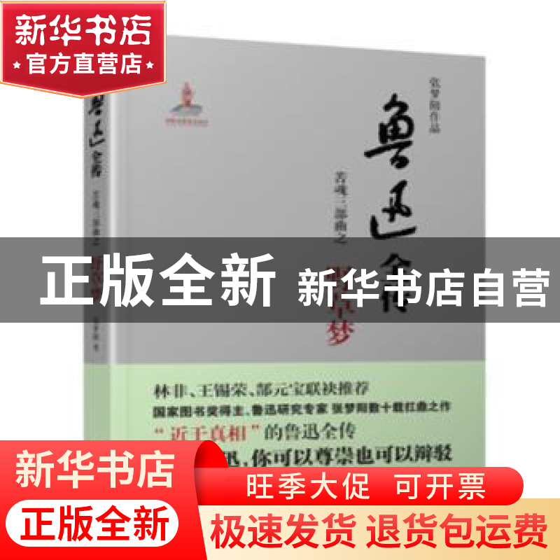 正版 鲁迅全传:苦魂三部曲之野草梦 张梦阳【著】 华文出版社 97875