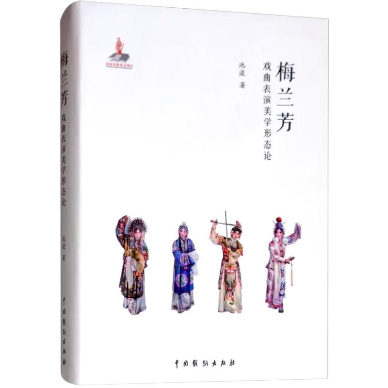 【M】梅兰芳戏曲表演美学形态论 池浚 著 -9787104047384