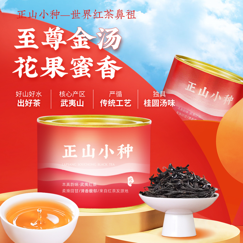 茶馬世家 武夷山正山小种 50g高清大图
