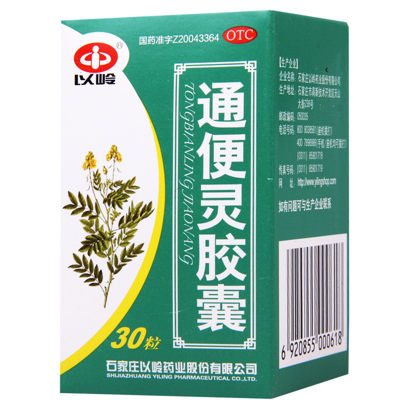 [3盒]石家庄以岭 通便灵胶囊0.25g*30粒/盒*3盒热结便秘长期卧床便秘