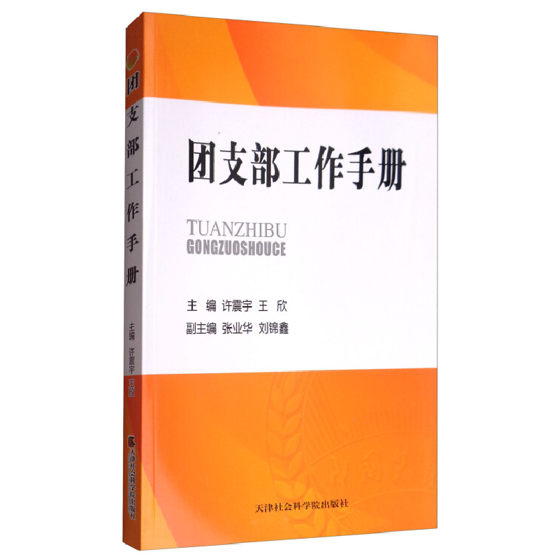 正版新书]团支部工作手册许震宇,王欣9787556303922