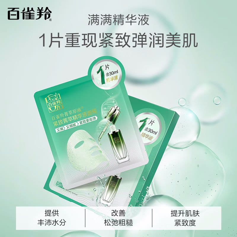 (PECHOIN)百雀羚面膜面贴膜 紧致菁萃精华液面膜10片 保湿补水紧致肌肤 新老款随机发图片