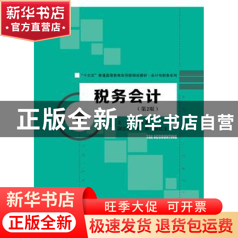 正版 税务会计 梁文涛主编 中国人民大学出版社 9787300265889 书高清大图