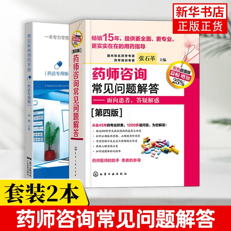 [正版](2本)药师咨询常见问题解答(第4版)+常见疾病用药手册(药店版)临床药学用药指导常见病及慢病选药安全合理用药高清大图