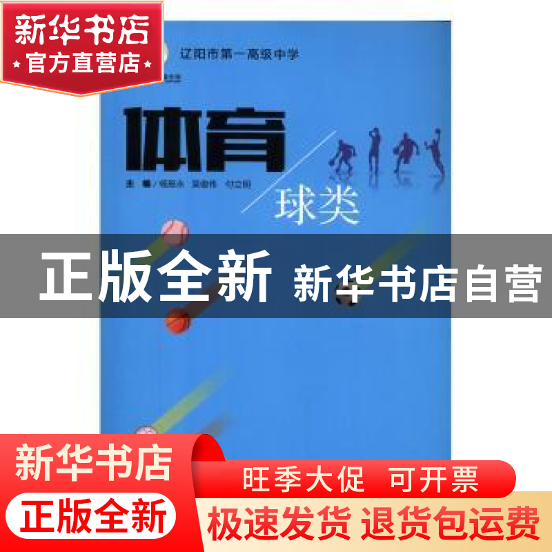 正版 辽阳市第一高级中学校本教材:体育 球类 杨振永,吴俊伟,付