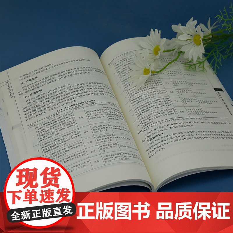 正版新书 安全评价方法及应用 章东明 周天白 昌伟伟 张翔 清华大学出版社 安全 安全评价 安全工程高清大图