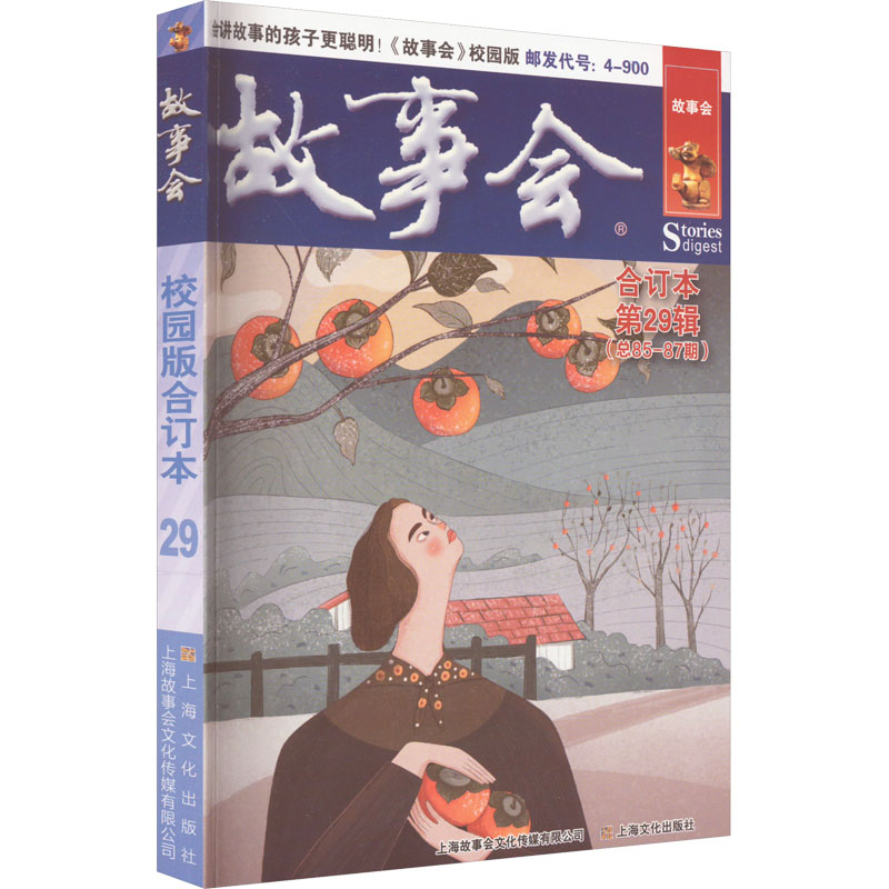 醉染图书故事会校园版合订本 第29辑9787553526270高清大图