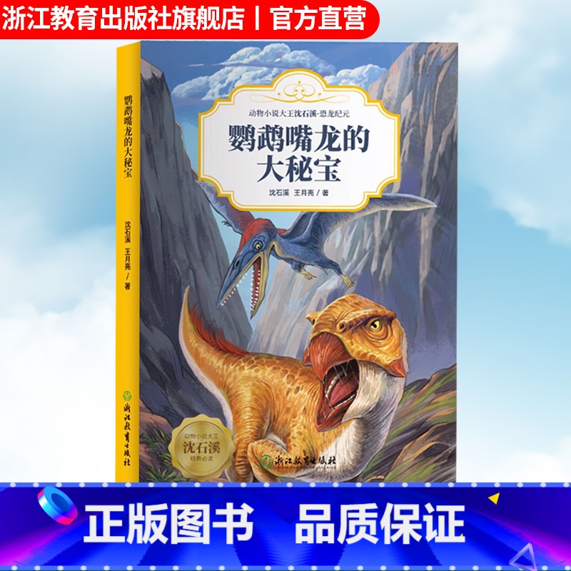 【正版】鹦鹉嘴龙的大秘宝 动物小说大王沈石溪恐龙纪元 狼王梦作者儿童睡前故事6-8-12岁小学生课外阅读儿童文学励志科