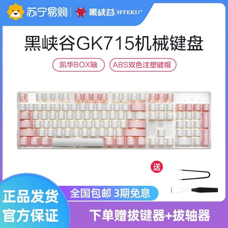 黑峡谷(Hyeku)GK715 机械键盘凯华BOX轴104键吃鸡游戏永劫无间键盘笔记本电脑键盘 白色背光 白粉色白轴