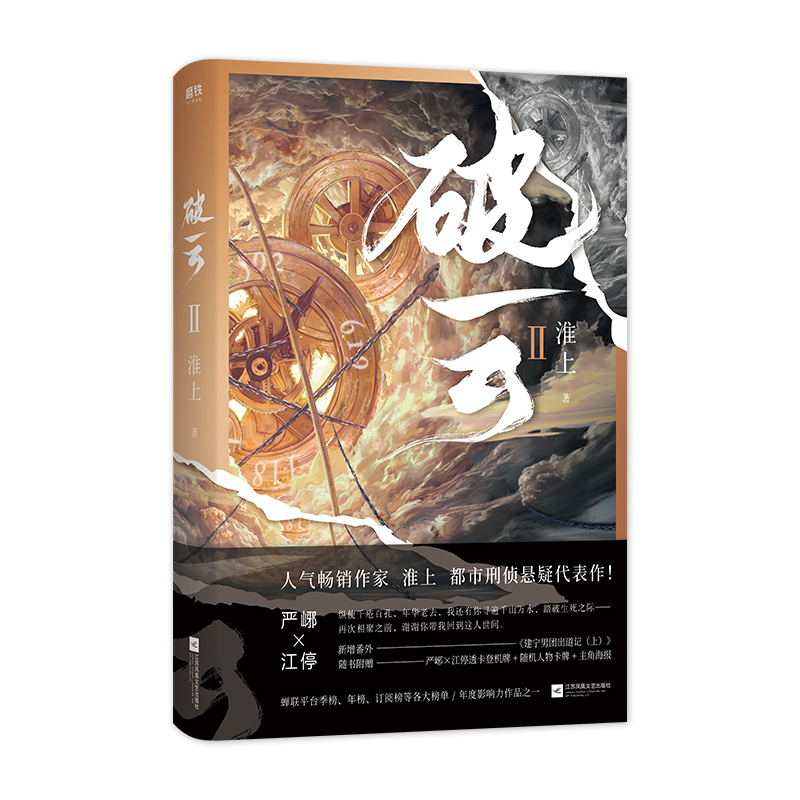 [正版]破云2 淮上随书赠严峫江新增番外建宁男团出道记上文学城吞海悬疑推理原版磨铁图书吞海青春文学双男主刑侦小说言情书高清大图