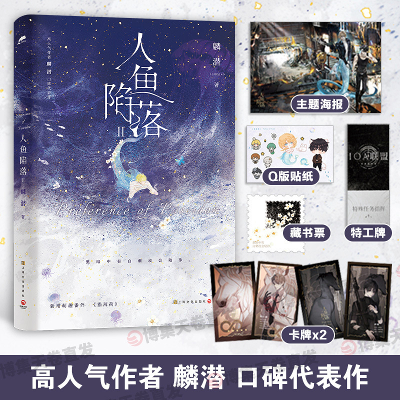 [正版]博集天卷人鱼陷落2 高人气作者麟潜口碑代表作长佩原创青春文学小说 原耽成长救赎 超多赠品热卖 出版社