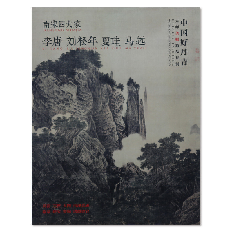 [醉染正版] 中国好丹青 大师条幅精品复制 南宋四大家李唐刘松年夏珪马远高清大图临摹范本 四川美术国画名家画集美术绘高清大图