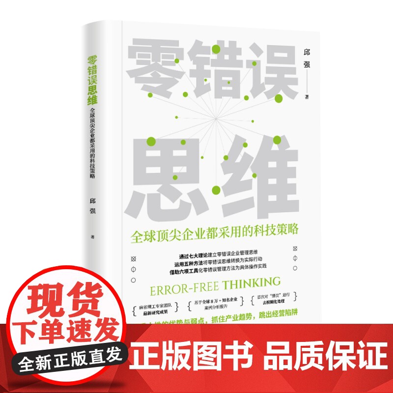 零错误思维:全球顶尖企业都采用的科技策略高清大图