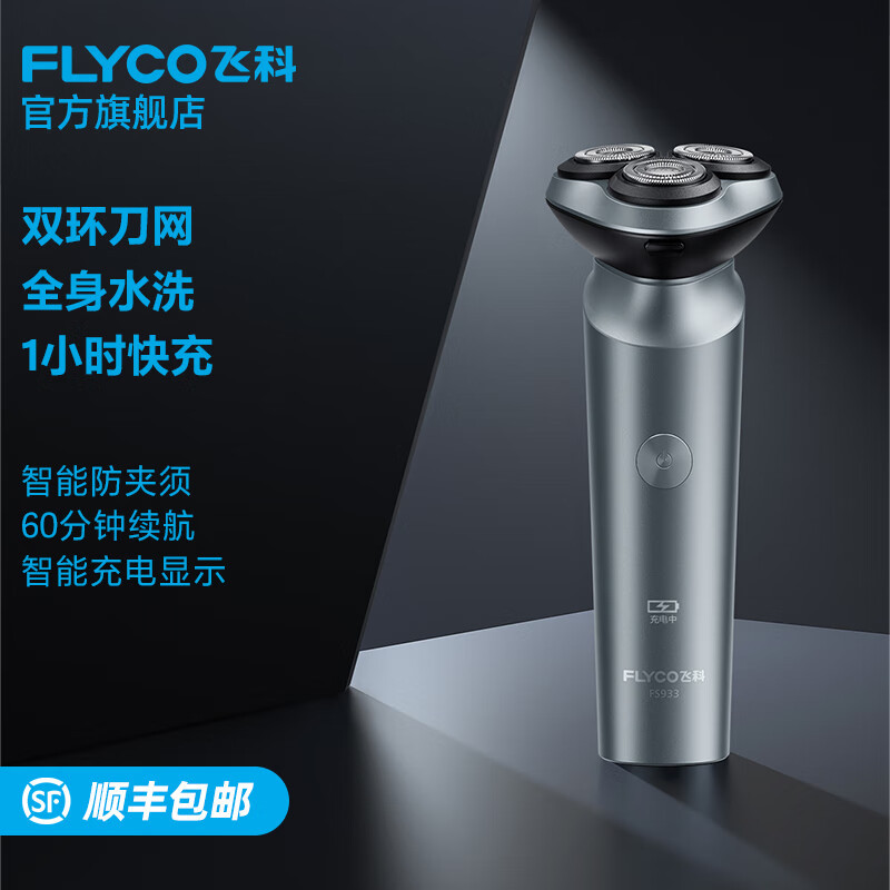 飞科(FLYCO)电动剃须刀刮胡刀胡须刀电须刨智能全身水洗快充生日礼物送男友 FS933标配高清大图