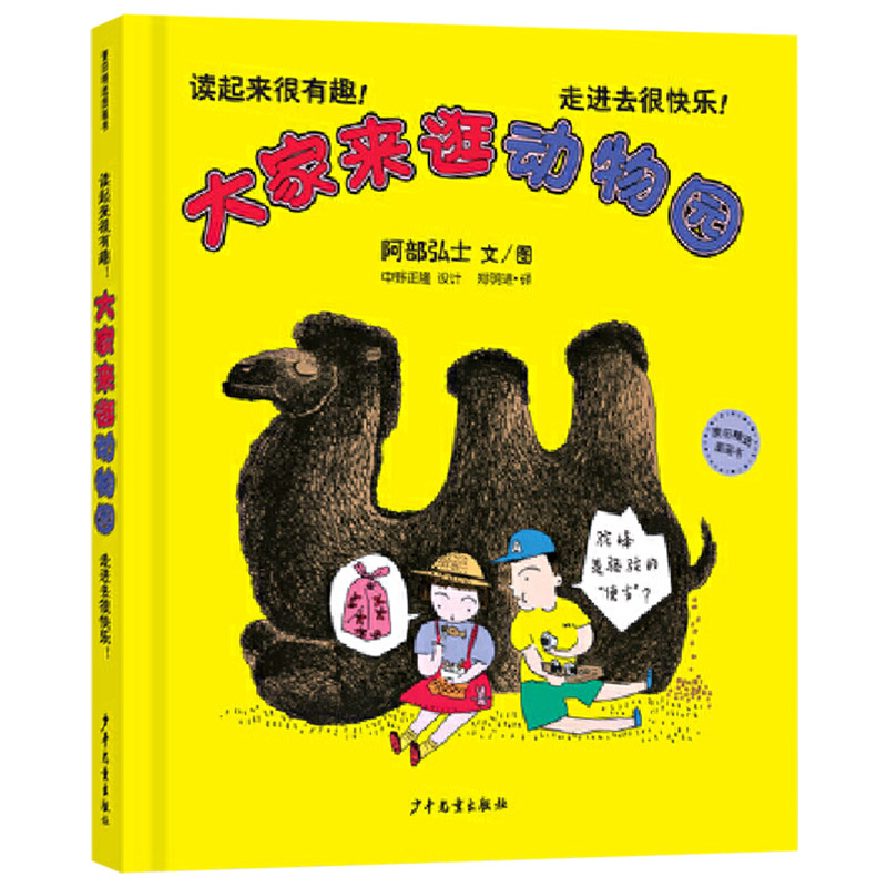 大家来逛动物园 精装 [正版]大家来逛动物园硬壳精装绘本图画书3-6岁阅读动物主题动物趣味科普认知图画书少年儿童出版社童高清大图