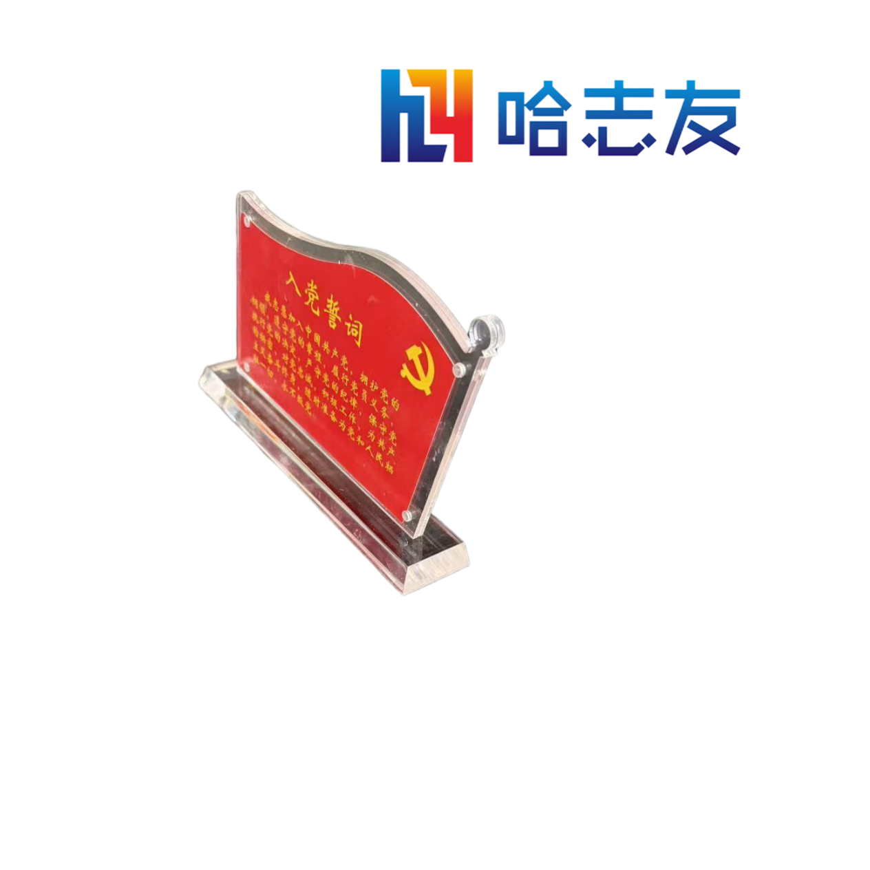 哈志友党员示范岗标识牌亚克力立式200*115*3mm高清大图