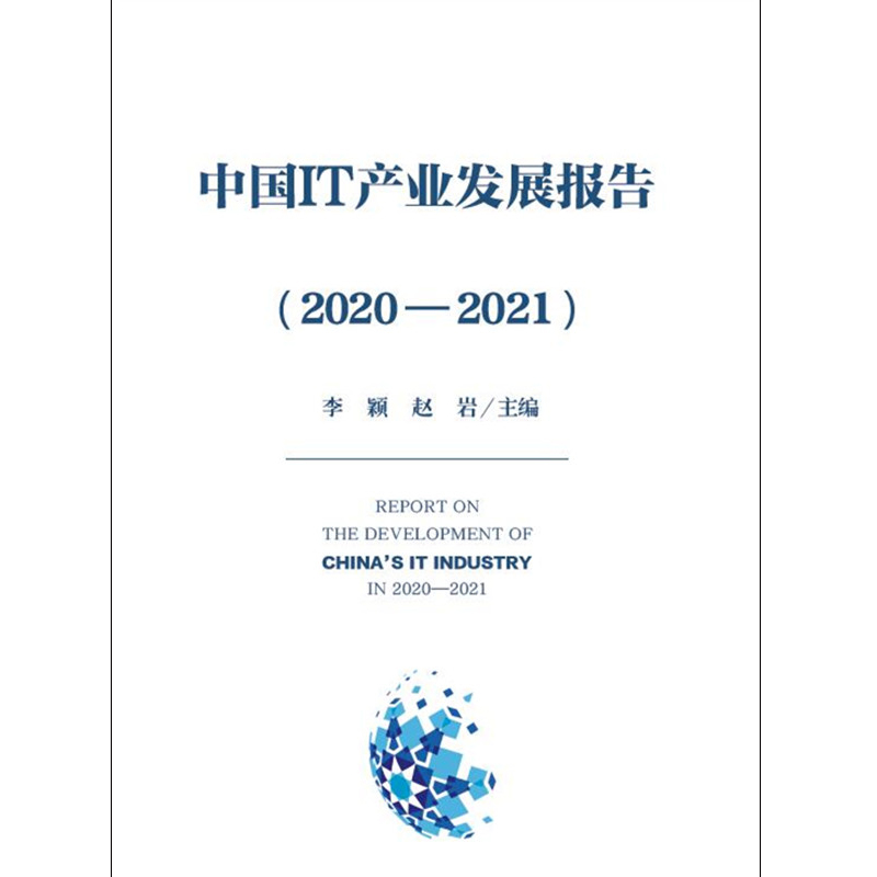 【M】中国IT产业发展报告(2020―2021) 李颖 著 -9787121419423