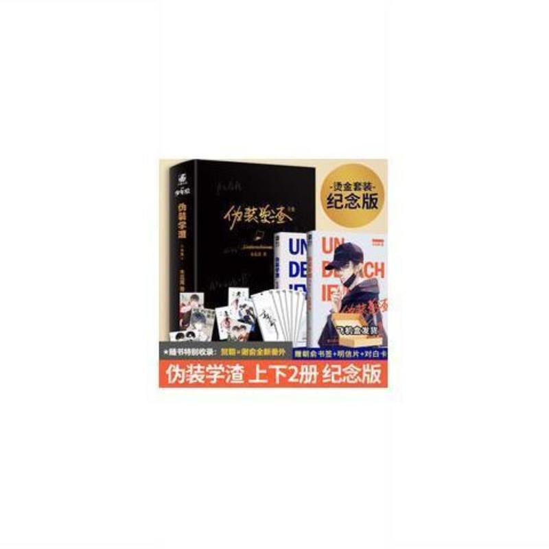 [飞机盒+书签+明信片+对白卡]伪装学渣纪念版烫金套装全2册 1+2完 图片色
