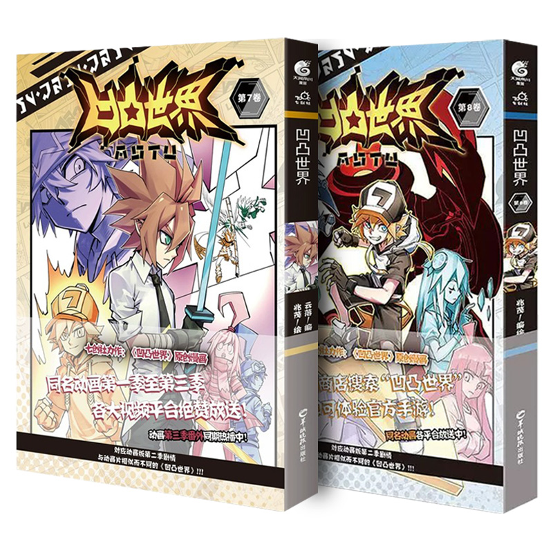 [正版]随机赠凹凸大赛参赛证x2凹凸世界7-8卷 凹凸世界漫画全套2册七创社凹凸世界漫画书 热血少年动漫画 国产群高清大图