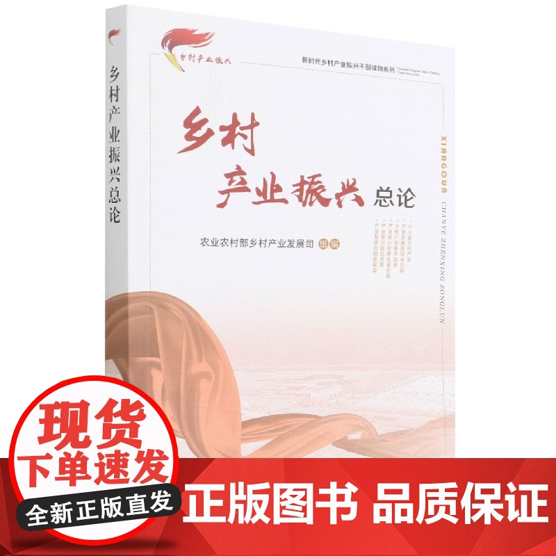 乡村产业振兴总论 陈建光 编 中国农业出版社9787109275102高清大图