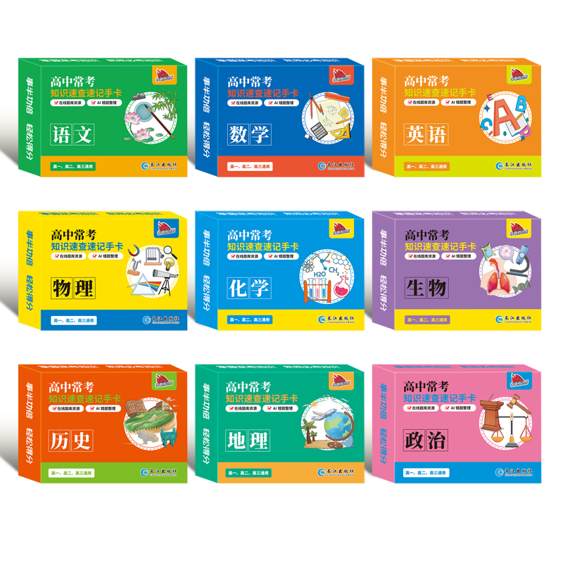 [高中全套九科]语数英物化历政生地 高中通用 [正版]2024新版高中数理化考点及公式手卡语文数学英语物理化学生物政治历高清大图