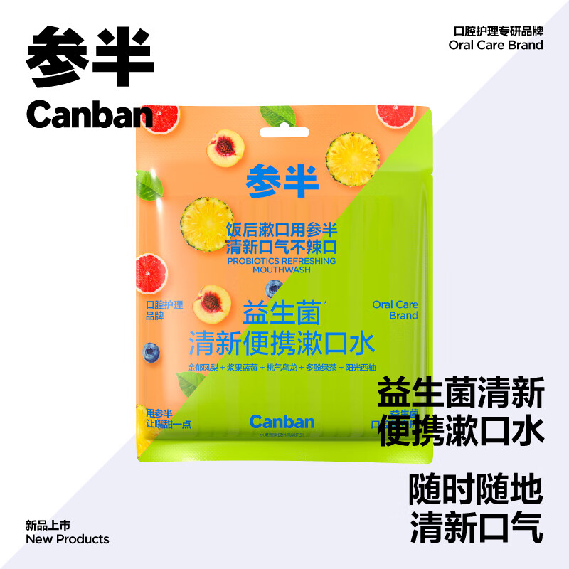 参半益生菌清新便携漱口水25条装(金郁凤梨+浆果蓝莓+桃气乌龙+多酚绿茶+阳光西柚)CP-KQ-SKS-0038
