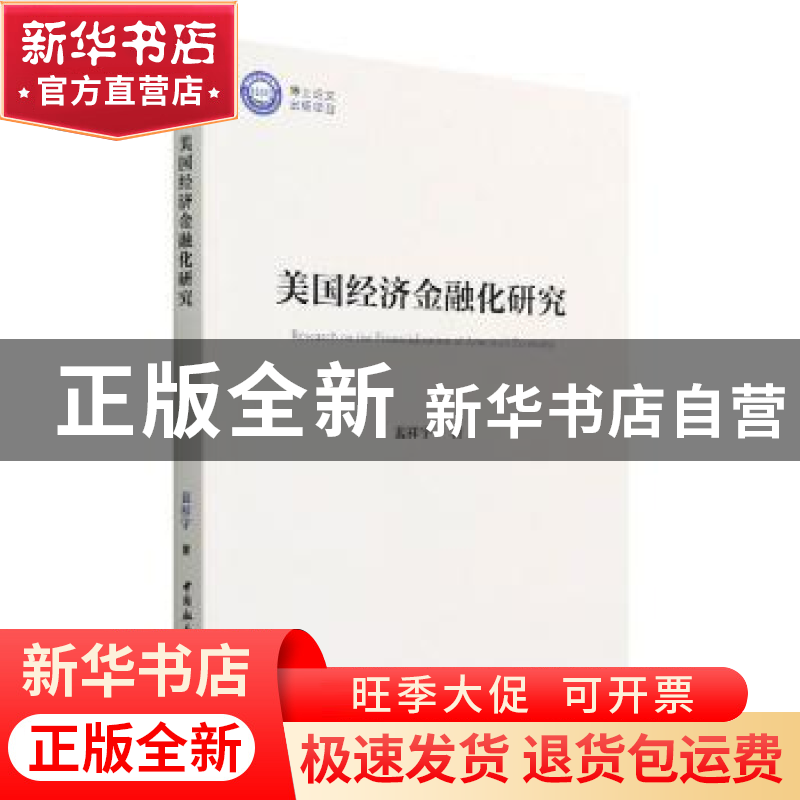 正版 美国经济金融化研究 裴祥宇 中国社会科学出版社 9787520399