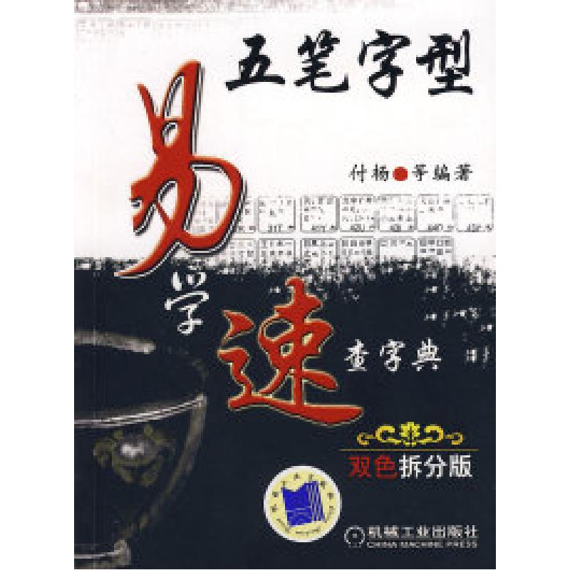 正版新书】五笔字型易学速查字典付杨9787111234968