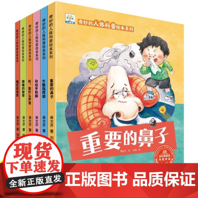 [全6册平装]小果树奇妙的人体科普绘本系列小果树儿童健康知识幼儿早教绘本3-6-9岁图书揭秘我们的身体器官科学探索百科童
