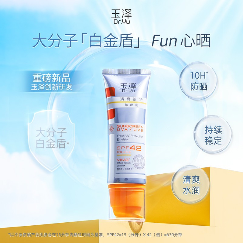玉泽防晒霜乳清爽倍护防晒乳敏感肌适用油皮紫外线隔离二合一女 防晒50ml