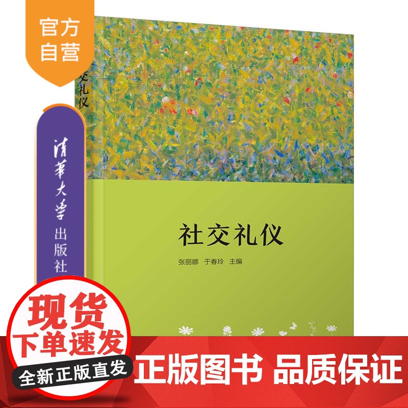 【正版新书】社交礼仪 张丽娜、于春玲、朱美 清华大学出版社 社交礼仪-高等学校-教材