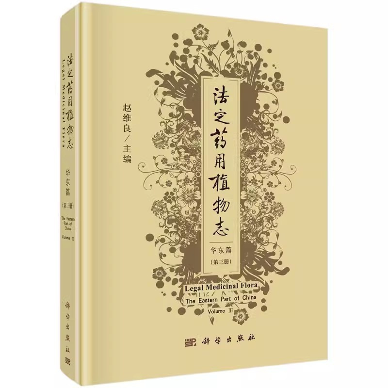 [正版] 法定药用植物志 华东篇 第3三册 中医药检验研究教学书籍 中药生产植物分类植物化学药理临床书籍 科学出版社97