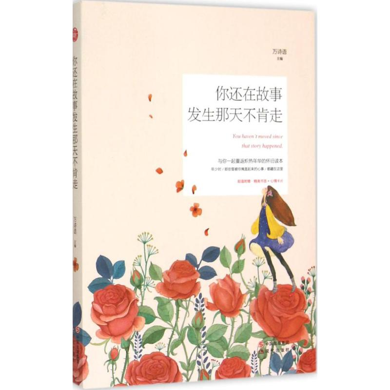 音像你还在故事发生那天不肯走万诗语 主编