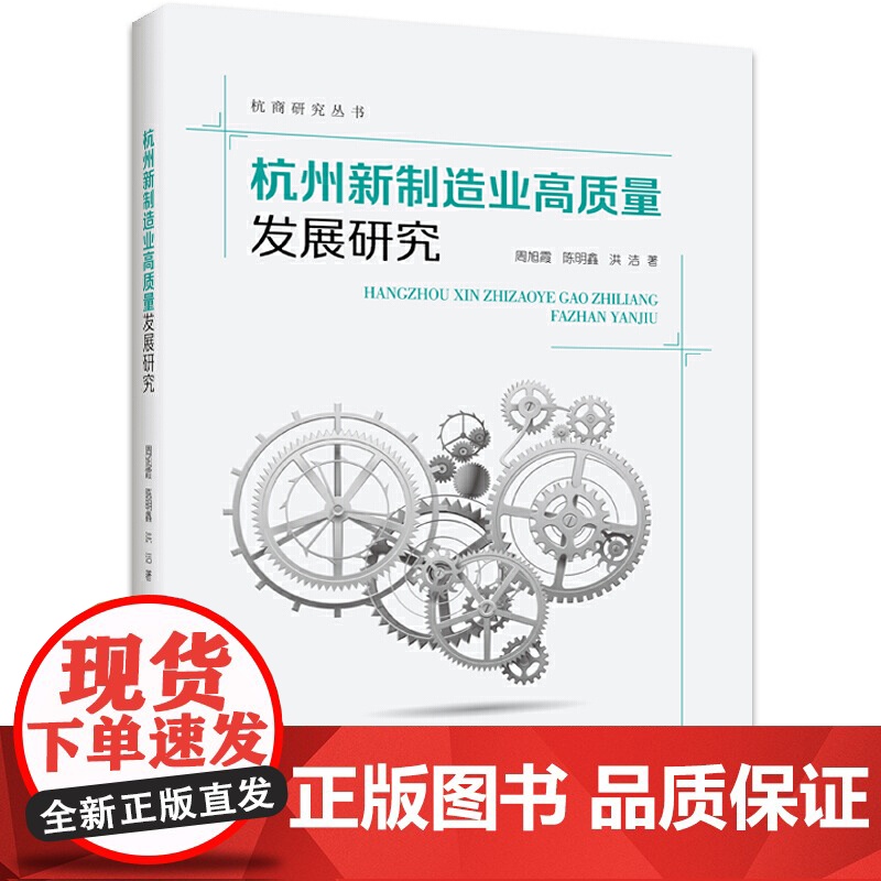 杭州新制造业高质量发展研究高清大图
