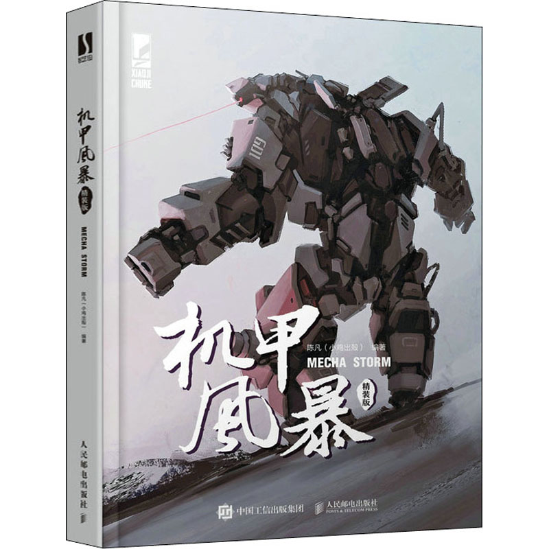 正版新书】机甲风暴 精装版陈凡(小鸡出殻)9787115578877