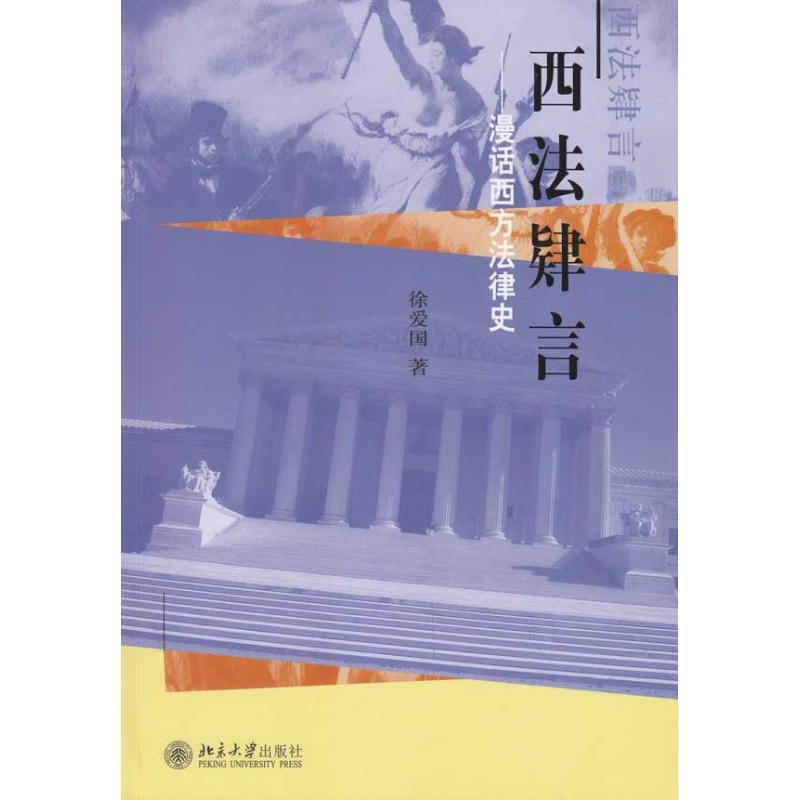 西法肄言/漫话西方法律史 徐爱国 著作 社科 文轩网