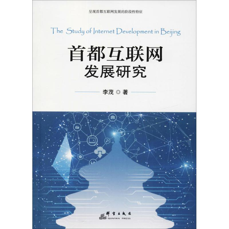 醉染图书首都互联网发展研究9787519304645高清大图