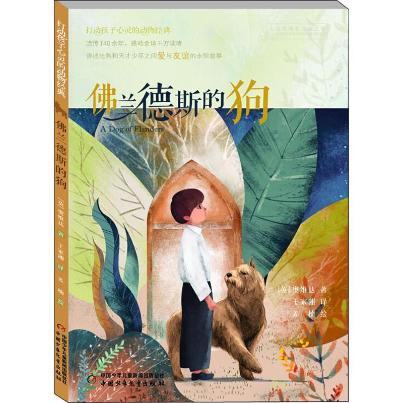 正版新书】佛兰德斯的狗(英)奥维达 著 王家湘 译9787514835649