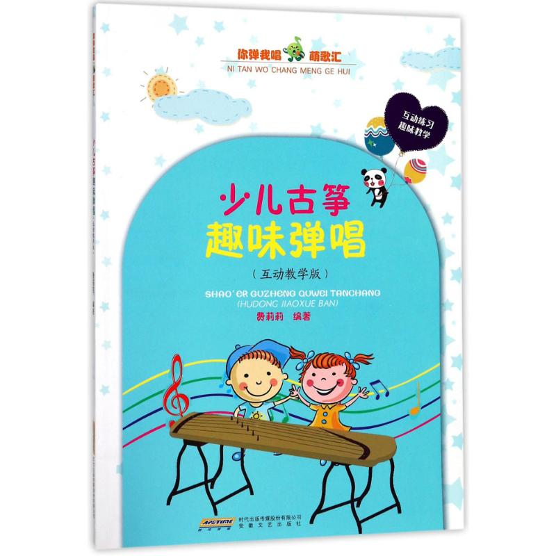 醉染图书少儿古筝趣味弹唱9787539661179高清大图