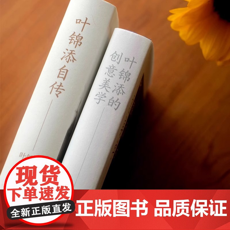 [亲笔签名版]叶锦添的艺术与人生(套装2册):叶锦添自传(签名版)+叶锦添的创意美学普通版叶锦添北京时代华文书局有限公司高清大图
