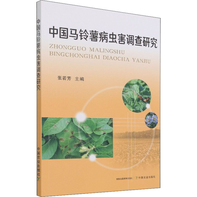 【M】中国马铃薯病虫害调查研究-9787109192287